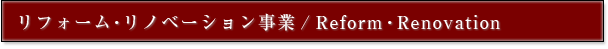 リフォーム・リノベーション事業