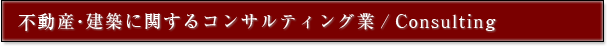 不動産・建築に関するコンサルティング業