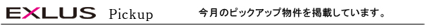 今月のピックアップ物件を掲載しています。