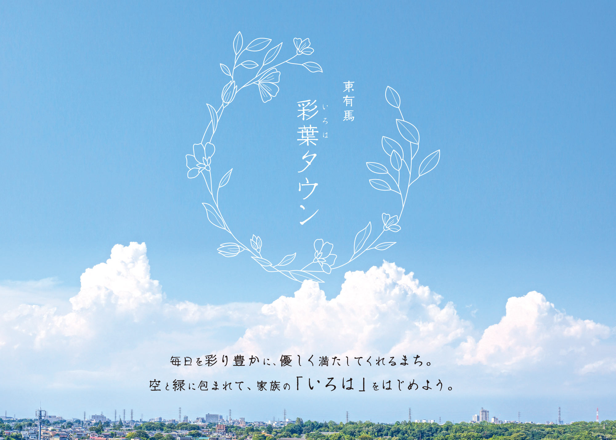 東有馬彩葉タウン（いろはタウン）
