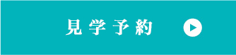 見学予約