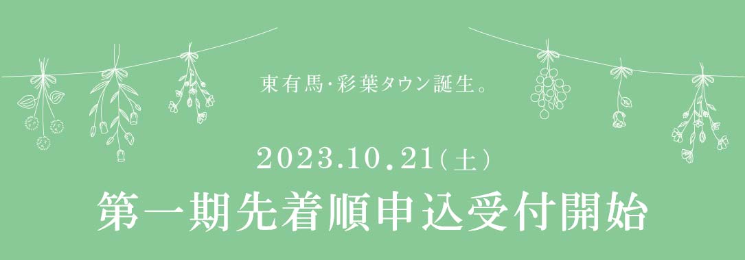 現地案内会開催中