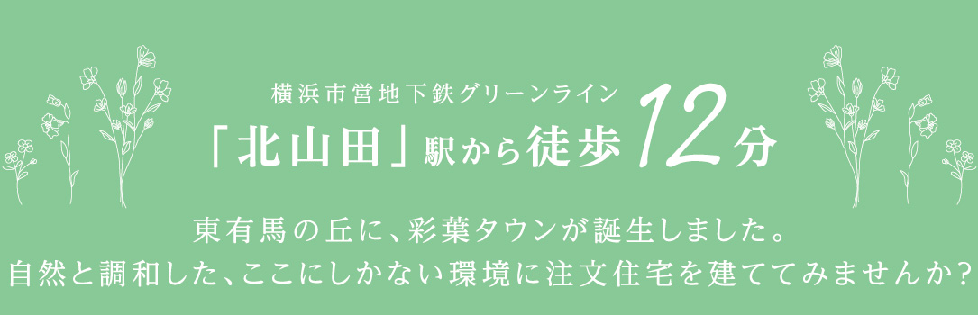 横浜市営地下鉄グリーンライン「北山田」駅から徒歩12分