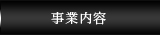 事業内容