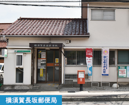 横須賀長坂郵便局 
