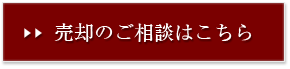 売却のご相談はこちら
