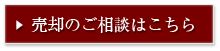 売却のご相談はこちら