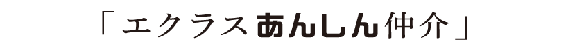 「エクラスあんしん仲介」
