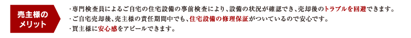 売主様のメリット
