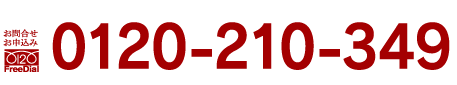 お問合せ0120-210-349