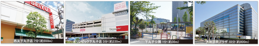 西友下丸子店(約550m)、オリンピック下丸子店(約220m)、下丸子公園(約30m)、大田区区民プラザ(約800m)